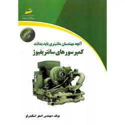 آنچه مهندسان ماشینری باید بدانند : کمپرسورهای سانتریفیوژ (ویرایش اول)