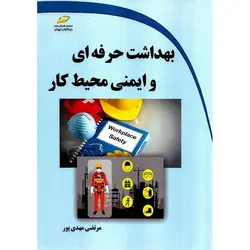 بهداشت حرفه ای و ایمنی محیط کار