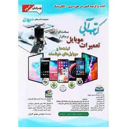 کتاب آبی تعمیرات موبایل (ویرایش سوم) همراه با 2 عدد DVD