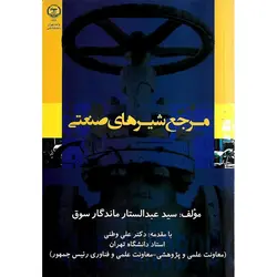 مرجع شیرهای صنعتی