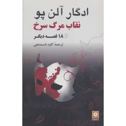 نقاب مرگ سرخ و 18 قصه دیگر