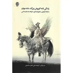 زندگی نامه کوروش بزرگ، شاه جهان