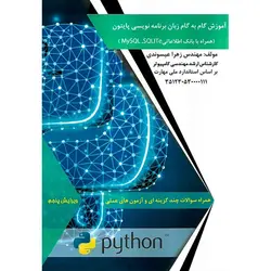 آموزش گام به گام زبان برنامه نویسی پایتون (ویرایش پنجم)