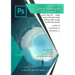 کتاب درسی طراحی گرافیک رایانه ای فتوشاپ CC (ویرایش جدید)
