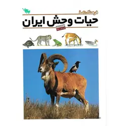 فرهنگ نامه حیات وحش ایران (مهره داران)