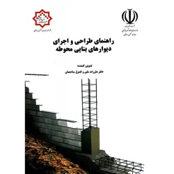 راهنمای طراحی و اجرای دیوارهای بنایی محوطه