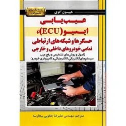 عیب یابی ایسیو (ECU) حسگرها و شبکه های ارتباطی تمامی خودروهای داخلی و خارجی