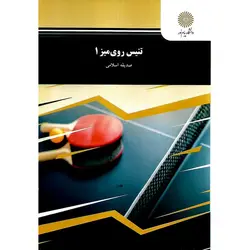 تنیس روی میز 1