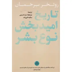 تاریخ امید بخش نوع بشر