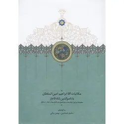 مکاتبات آقا ابراهیم امین السلطان با ناصرالدین شاه قاجار