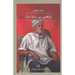 آوازهایی زیر سایه تمارا