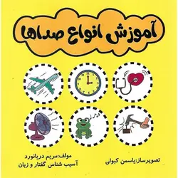 آموزش انواع صداها