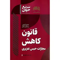 سریع خوان قانون کاهش مجازات حبس تعزیری