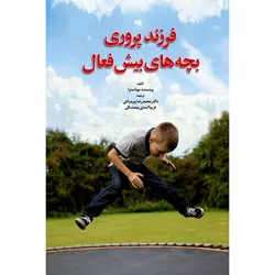 فرزندپروری بچه های بیش فعال
