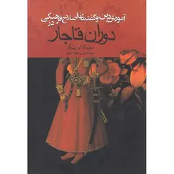 آموزش، دین، و گفتمان اصلاح فرهنگی در دوران قاجار