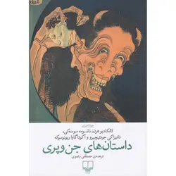 داستان های جن و پری