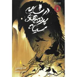 در سایه ی پرنده های سیاه