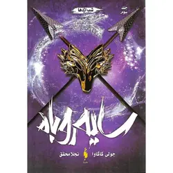 سایه روباه جلد سوم: شب اژدها