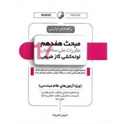 راهنمای چارتی مبحث هفدهم مقررات ملی ساختمان لوله کشی گاز طبیعی