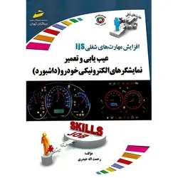 افزایش مهارت های شغلی عیب یابی و تعمیر نمایشگرهای الکترونیکی خودرو (داشبورد)