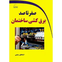 صفر تا صد برق کشی ساختمان