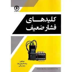 کلیدهای فشار ضعیف