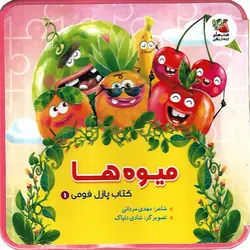 کتاب پازل فومی 1: میوه ها