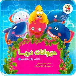 کتاب پازل فومی 3: حیوانات دریا