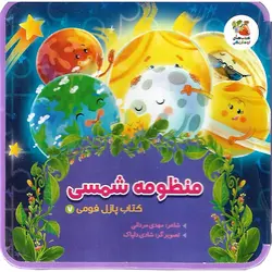 کتاب پازل فومی 7: منظومه شمسی