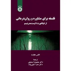 فلسفه برای مشاوره و روان درمانی از فیثاغورث تا پست مدرنیسم