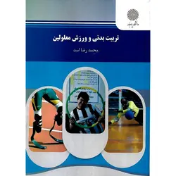 تربیت بدنی و ورزش معلولین
