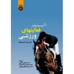تاثیر محیط بر فعالیت های ورزشی
