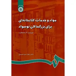مواد و خدمات کتابخانه ای برای بزرگسالان نوسواد (ویراست 2: با اضافات)