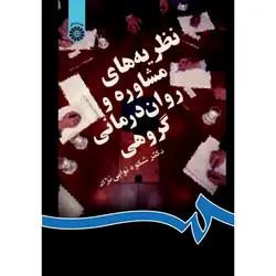 نظریه های مشاوره و روان درمانی گروهی