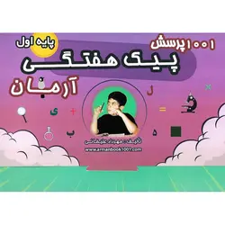 1001 پرسش پیک هفتگی اول آرمان