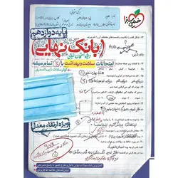 بانک نهایی امتحانات سلامت و بهداشت دوازدهم خیلی سبز