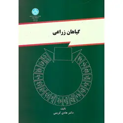 گیاهان زراعی