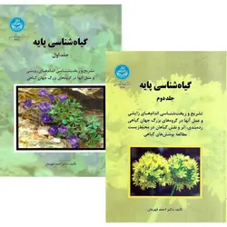گیاه شناسی پایه (2 جلدی)