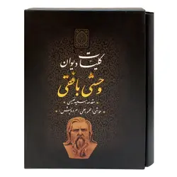 کلیات دیوان وحشی بافقی (قابدار)