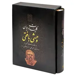 کلیات دیوان وحشی بافقی (قابدار)