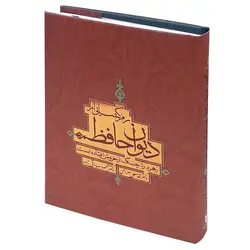 رمزگشایی از دیوان حافظ