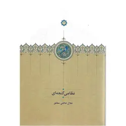 نظامی گنجه ای