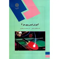 آموزش تنیس روی میز 2