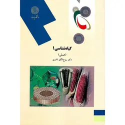 گیاه شناسی 1 (عملی)