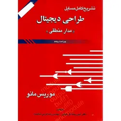 تشریح کامل مسایل طراحی دیجیتال مدار منطقی (ویراست پنجم) موریس مانو