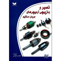 تعمیر و بازپیچی آرمیچرهای جریان مستقیم