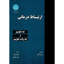 ارتباط درمانی