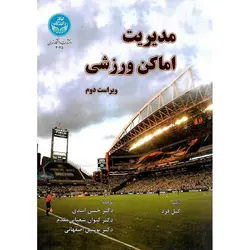 مدیریت اماکن ورزشی (ویراست دوم)