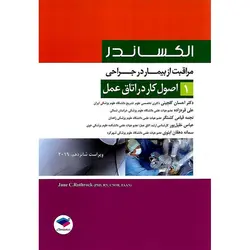 مراقبت از بیمار در جراحی الکساندر 2019 جلد 1 اصول کار در اتاق عمل (ویراست شانزدهم)
