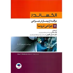مراقبت از بیمار در جراحی الکساندر 2019 جلد 11 جراحی تروما (ویراست شانزدهم)
